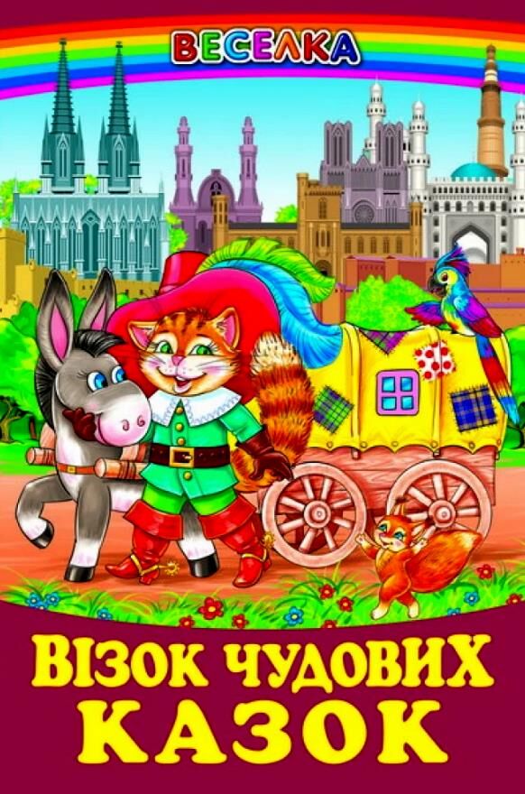 казки веселка візок чудових казок книга Ціна (цена) 100.50грн. | придбати  купити (купить) казки веселка візок чудових казок книга доставка по Украине, купить книгу, детские игрушки, компакт диски 0