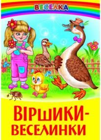 казки веселка віршики - веселинки книга казки веселка віршики - веселинки книга