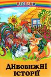 казки веселка дивовижні історії книга   купити Ціна (цена) 79.90грн. | придбати  купити (купить) казки веселка дивовижні історії книга   купити доставка по Украине, купить книгу, детские игрушки, компакт диски 0