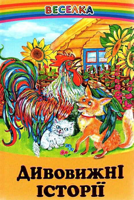 казки веселка дивовижні історії книга   купити Ціна (цена) 89.20грн. | придбати  купити (купить) казки веселка дивовижні історії книга   купити доставка по Украине, купить книгу, детские игрушки, компакт диски 0