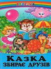 казки веселка казка збирає друзів книга Ціна (цена) 79.90грн. | придбати  купити (купить) казки веселка казка збирає друзів книга доставка по Украине, купить книгу, детские игрушки, компакт диски 0