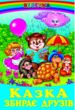казки веселка казка збирає друзів книга купити