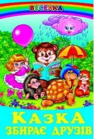 казки веселка казка збирає друзів книга