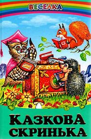 казки веселка казкова скринька книга казки веселка казкова скринька книга
