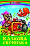 казки веселка казкова скринька книга Ціна (цена) 100.50грн. | придбати  купити (купить) казки веселка казкова скринька книга доставка по Украине, купить книгу, детские игрушки, компакт диски 0