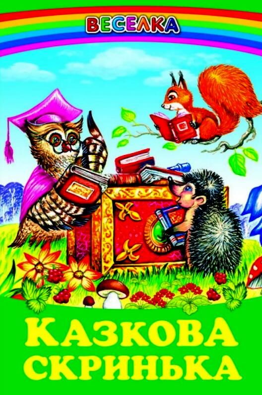 казки веселка казкова скринька книга Ціна (цена) 100.50грн. | придбати  купити (купить) казки веселка казкова скринька книга доставка по Украине, купить книгу, детские игрушки, компакт диски 0