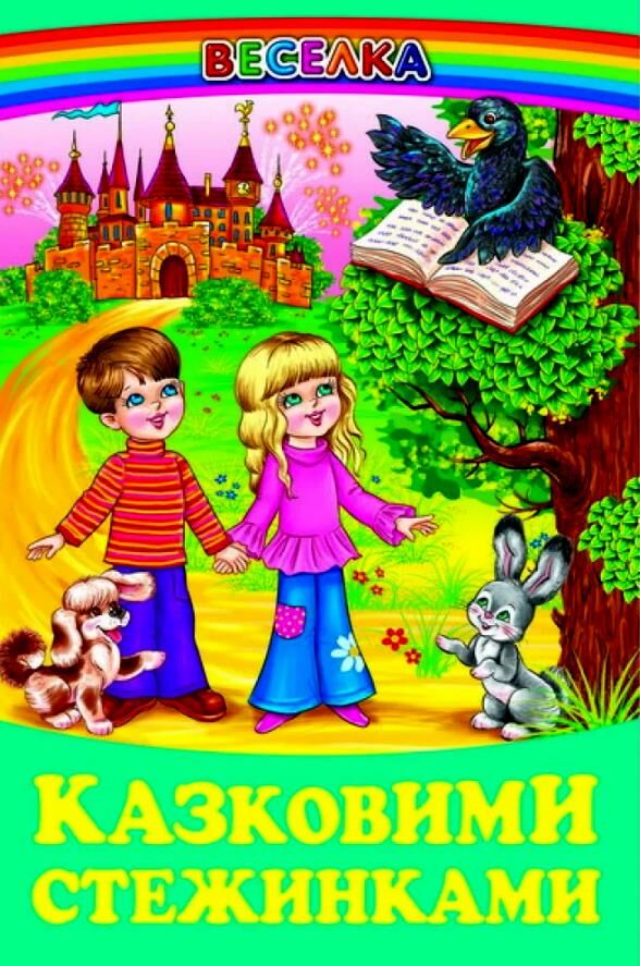 казки веселка казковими стежинками книга Ціна (цена) 100.50грн. | придбати  купити (купить) казки веселка казковими стежинками книга доставка по Украине, купить книгу, детские игрушки, компакт диски 0