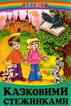 казки веселка казковими стежинками книга Ціна (цена) 79.90грн. | придбати  купити (купить) казки веселка казковими стежинками книга доставка по Украине, купить книгу, детские игрушки, компакт диски 0