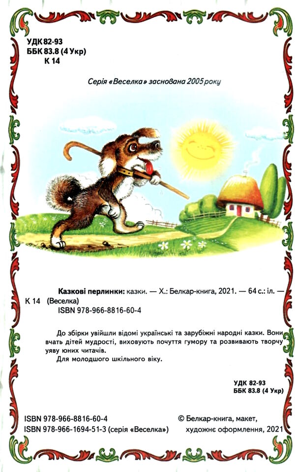 казки веселка казкові перлинки книга Ціна (цена) 77.40грн. | придбати  купити (купить) казки веселка казкові перлинки книга доставка по Украине, купить книгу, детские игрушки, компакт диски 1