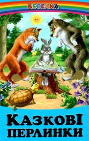 казки веселка казкові перлинки книга казки веселка казкові перлинки книга