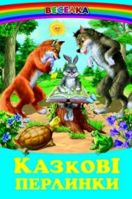 казки веселка казкові перлинки книга