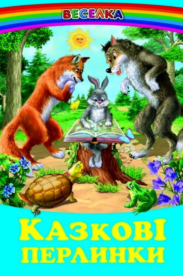 казки веселка казкові перлинки книга Ціна (цена) 100.50грн. | придбати  купити (купить) казки веселка казкові перлинки книга доставка по Украине, купить книгу, детские игрушки, компакт диски 0