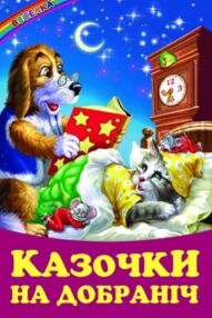 казки веселка казочки на добраніч книга
