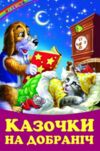 казки веселка казочки на добраніч книга Ціна (цена) 100.50грн. | придбати  купити (купить) казки веселка казочки на добраніч книга доставка по Украине, купить книгу, детские игрушки, компакт диски 0