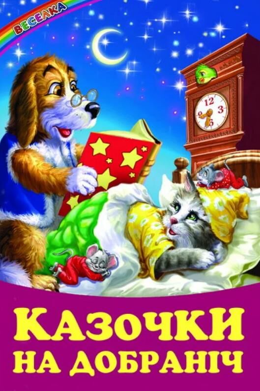 казки веселка казочки на добраніч книга Ціна (цена) 100.50грн. | придбати  купити (купить) казки веселка казочки на добраніч книга доставка по Украине, купить книгу, детские игрушки, компакт диски 0