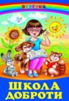 казки веселка школа доброти книга Ціна (цена) 110.40грн. | придбати  купити (купить) казки веселка школа доброти книга доставка по Украине, купить книгу, детские игрушки, компакт диски 0
