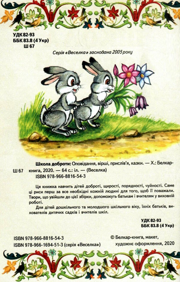 казки веселка школа доброти книга Ціна (цена) 77.40грн. | придбати  купити (купить) казки веселка школа доброти книга доставка по Украине, купить книгу, детские игрушки, компакт диски 1