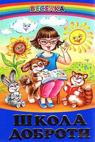 казки веселка школа доброти книга казки веселка школа доброти книга