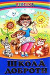 казки веселка школа доброти книга Ціна (цена) 77.40грн. | придбати  купити (купить) казки веселка школа доброти книга доставка по Украине, купить книгу, детские игрушки, компакт диски 0