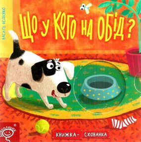 книжка-схованка що у кого на обід? книга книжка-схованка що у кого на обід? книга