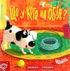 книжка-схованка що у кого на обід? книга Ціна (цена) 248.50грн. | придбати  купити (купить) книжка-схованка що у кого на обід? книга доставка по Украине, купить книгу, детские игрушки, компакт диски 0