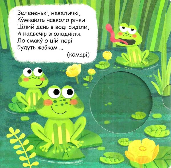 книжка-схованка що у кого на обід? книга Ціна (цена) 248.50грн. | придбати  купити (купить) книжка-схованка що у кого на обід? книга доставка по Украине, купить книгу, детские игрушки, компакт диски 3