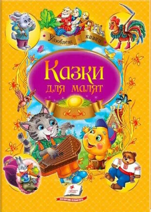 казки для малят серія улюблені автори Ціна (цена) 83.80грн. | придбати  купити (купить) казки для малят серія улюблені автори доставка по Украине, купить книгу, детские игрушки, компакт диски 0