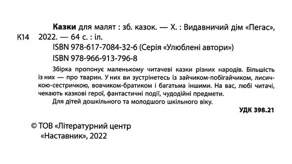 казки для малят серія улюблені автори Ціна (цена) 70.85грн. | придбати  купити (купить) казки для малят серія улюблені автори доставка по Украине, купить книгу, детские игрушки, компакт диски 1