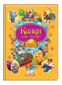 казки для малят серія улюблені автори