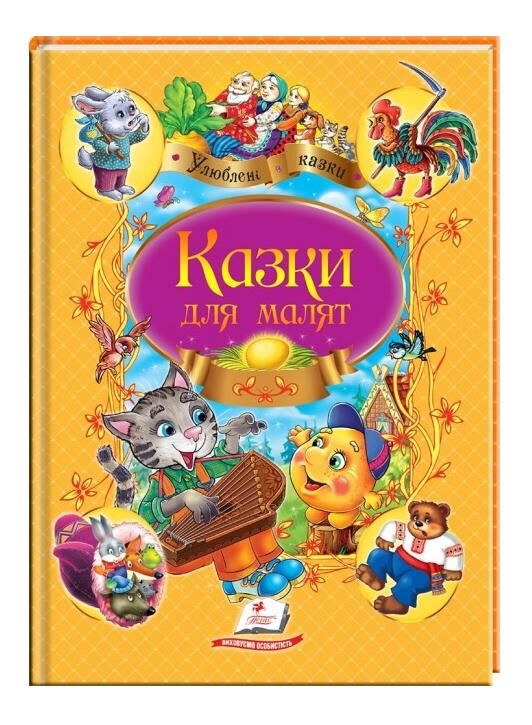 казки для малят серія улюблені автори Ціна (цена) 106.40грн. | придбати  купити (купить) казки для малят серія улюблені автори доставка по Украине, купить книгу, детские игрушки, компакт диски 0