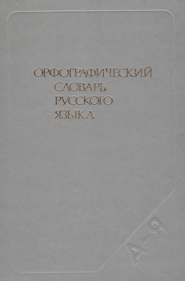 орфографический словарь русского языка купити С.Г. Бархударова 1986 год Ціна (цена) 130.00грн. | придбати  купити (купить) орфографический словарь русского языка купити С.Г. Бархударова 1986 год доставка по Украине, купить книгу, детские игрушки, компакт диски 1