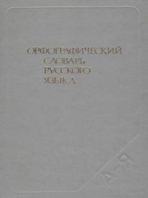 орфографический словарь русского языка купити С.Г. Бархударова 1986 год