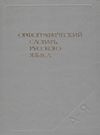 орфографический словарь русского языка купити С.Г. Бархударова 1986 год Ціна (цена) 130.00грн. | придбати  купити (купить) орфографический словарь русского языка купити С.Г. Бархударова 1986 год доставка по Украине, купить книгу, детские игрушки, компакт диски 0