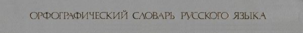 орфографический словарь русского языка купити С.Г. Бархударова 1986 год Ціна (цена) 130.00грн. | придбати  купити (купить) орфографический словарь русского языка купити С.Г. Бархударова 1986 год доставка по Украине, купить книгу, детские игрушки, компакт диски 2