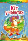 кіт у чоботях книга    (серія казкова мозаїка) картонка (формат а-5) Ціна (цена) 30.20грн. | придбати  купити (купить) кіт у чоботях книга    (серія казкова мозаїка) картонка (формат а-5) доставка по Украине, купить книгу, детские игрушки, компакт диски 0