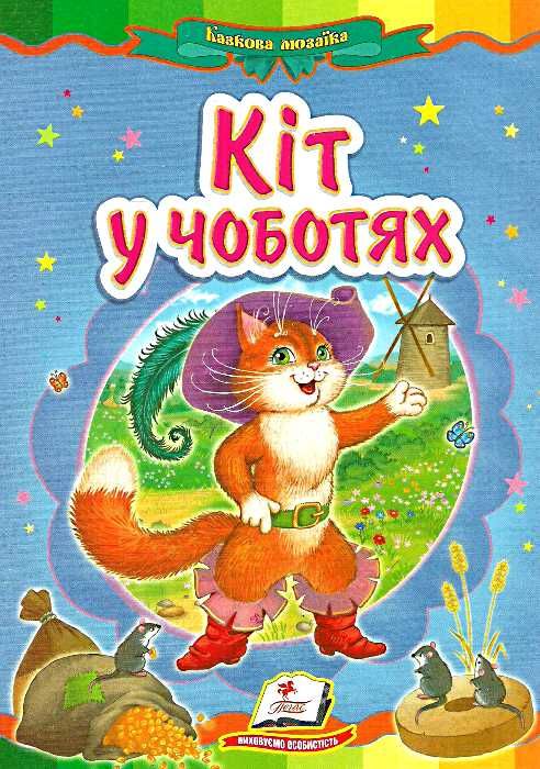 кіт у чоботях книга    (серія казкова мозаїка) картонка (формат а-5) Ціна (цена) 30.20грн. | придбати  купити (купить) кіт у чоботях книга    (серія казкова мозаїка) картонка (формат а-5) доставка по Украине, купить книгу, детские игрушки, компакт диски 0