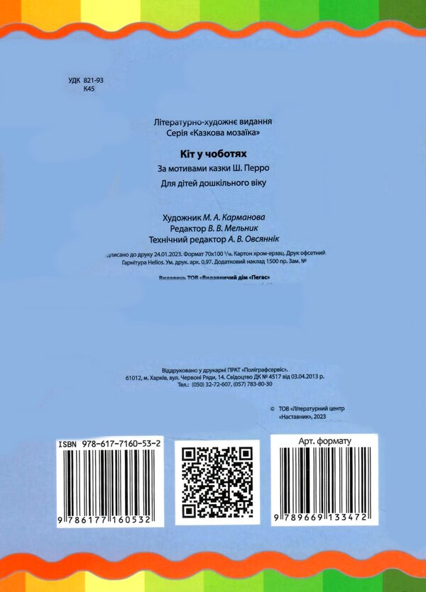 кіт у чоботях книга    (серія казкова мозаїка) картонка (формат а-5) Ціна (цена) 30.20грн. | придбати  купити (купить) кіт у чоботях книга    (серія казкова мозаїка) картонка (формат а-5) доставка по Украине, купить книгу, детские игрушки, компакт диски 2