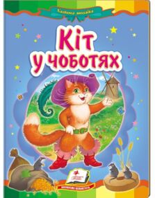 Кіт у чоботях книга    (серія казкова мозаїка) картонка (формат а-5)