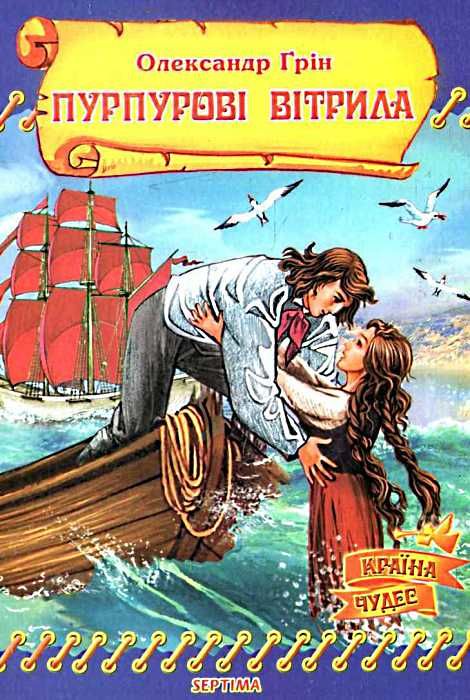 грін пурпурові вітрила книга    (серія країна чудес) Ціна (цена) 52.50грн. | придбати  купити (купить) грін пурпурові вітрила книга    (серія країна чудес) доставка по Украине, купить книгу, детские игрушки, компакт диски 1