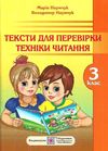 наумчук тексти для перевірки техніки читання в 3 класі  Уточнюйте  строки доставки (2-5 діб) Ціна (цена) 20.00грн. | придбати  купити (купить) наумчук тексти для перевірки техніки читання в 3 класі  Уточнюйте  строки доставки (2-5 діб) доставка по Украине, купить книгу, детские игрушки, компакт диски 0