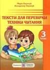 наумчук тексти для перевірки техніки читання в 3 класі Ціна (цена) 20.00грн. | придбати  купити (купить) наумчук тексти для перевірки техніки читання в 3 класі доставка по Украине, купить книгу, детские игрушки, компакт диски 0