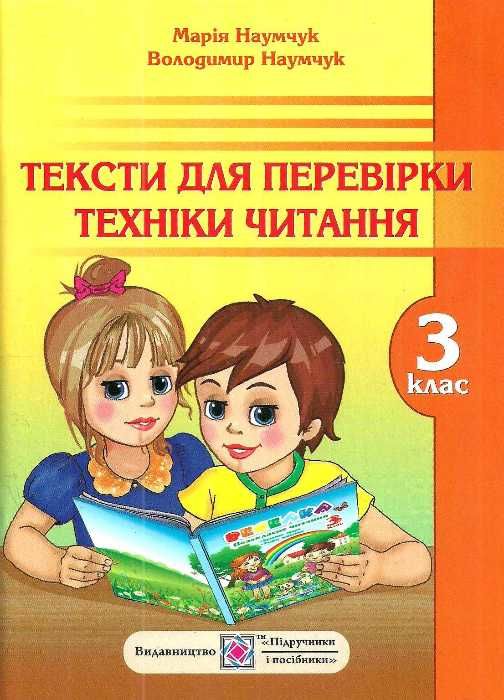 наумчук тексти для перевірки техніки читання в 3 класі Ціна (цена) 20.00грн. | придбати  купити (купить) наумчук тексти для перевірки техніки читання в 3 класі доставка по Украине, купить книгу, детские игрушки, компакт диски 0