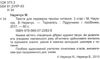 наумчук тексти для перевірки техніки читання в 3 класі Ціна (цена) 20.00грн. | придбати  купити (купить) наумчук тексти для перевірки техніки читання в 3 класі доставка по Украине, купить книгу, детские игрушки, компакт диски 1