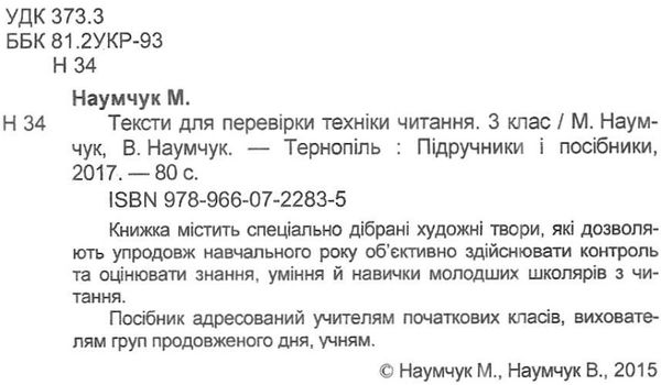 наумчук тексти для перевірки техніки читання в 3 класі  Уточнюйте  строки доставки (2-5 діб) Ціна (цена) 20.00грн. | придбати  купити (купить) наумчук тексти для перевірки техніки читання в 3 класі  Уточнюйте  строки доставки (2-5 діб) доставка по Украине, купить книгу, детские игрушки, компакт диски 1