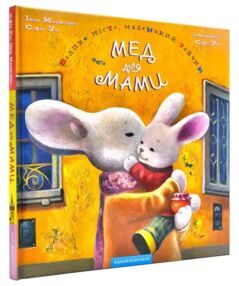 велике місто, маленький зайчик, або мед для мами казки велике місто, маленький зайчик, або мед для мами казки