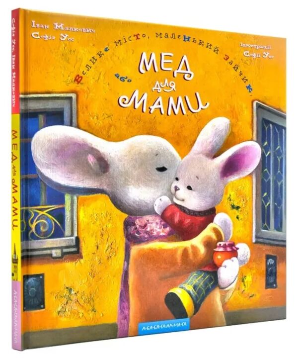 велике місто, маленький зайчик, або мед для мами казки Ціна (цена) 294.00грн. | придбати  купити (купить) велике місто, маленький зайчик, або мед для мами казки доставка по Украине, купить книгу, детские игрушки, компакт диски 0
