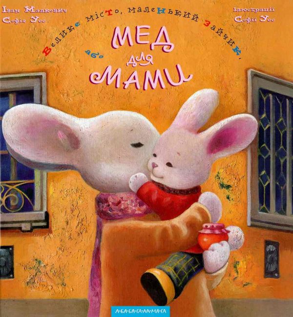велике місто, маленький зайчик, або мед для мами казки Ціна (цена) 294.00грн. | придбати  купити (купить) велике місто, маленький зайчик, або мед для мами казки доставка по Украине, купить книгу, детские игрушки, компакт диски 1