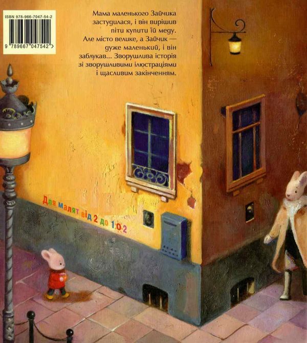 велике місто, маленький зайчик, або мед для мами казки Ціна (цена) 294.00грн. | придбати  купити (купить) велике місто, маленький зайчик, або мед для мами казки доставка по Украине, купить книгу, детские игрушки, компакт диски 4