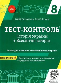 тест-контроль 8 клас історія україни + всесвітня історія Ціна (цена) 27.90грн. | придбати  купити (купить) тест-контроль 8 клас історія україни + всесвітня історія доставка по Украине, купить книгу, детские игрушки, компакт диски 0