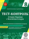 тест-контроль 8 клас історія україни + всесвітня історія Ціна (цена) 27.90грн. | придбати  купити (купить) тест-контроль 8 клас історія україни + всесвітня історія доставка по Украине, купить книгу, детские игрушки, компакт диски 1